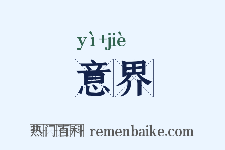 意界是什么意思的图片